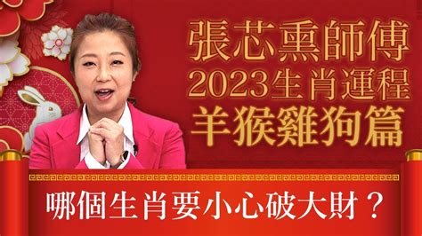 張芯熏2023生肖運程